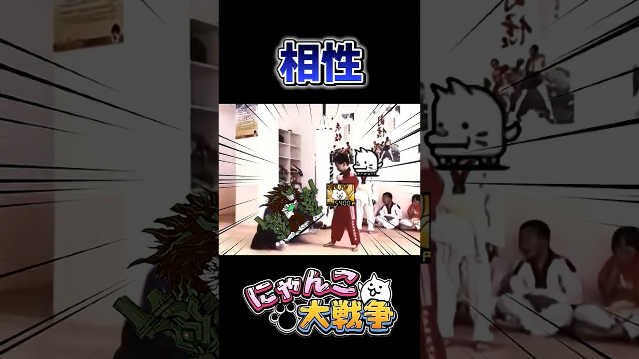 にゃんこ大戦争　相性 #にゃんこ大戦争 #にゃんこ #ネタ#ゲーム#shorts
