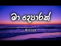 Ma Deparak මා දෙපාරක් Mihiran Lyrics