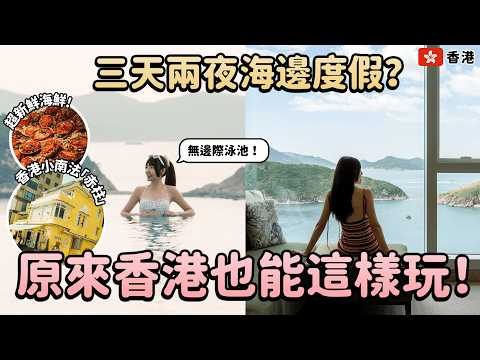 香港三天兩夜怎麼玩？在地人推薦新玩法！赤柱海邊度假、銅鑼灣高級約會餐廳、無敵海景房飯店、香港快閃自由行攻略｜Irene麻糬公主