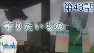【Minecraft】ゆっくりの午後のまいくらものがたり 第43話「守りたいもの」【ゆっくり実況】