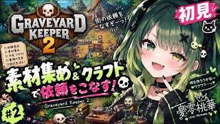 【初見実況】街の依頼をこなすぞ！素材集め＆クラフト☆Graveyard Keeper2 【2日目】
