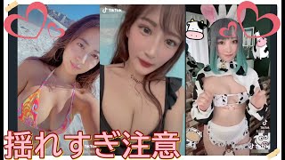 【TikTok】揺れすぎ注意♡　part 17
