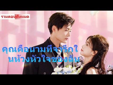 【ความรักที่เจ็บปวด】ทั้งสองคนต่างรักกันอย่างลึกซึ้ง รู้ว่ามีความรักต่อกัน แต่ก็ยังไม่ยอมรับ #ละครสั้น