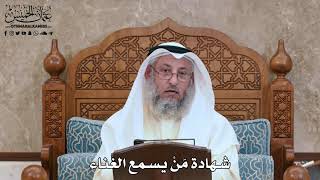 2820 - شهادة مَنْ يسمع الغناء - عثمان الخميس