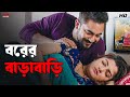 বরের বাড়াবাড়ি Hullor Soham Chakraborty Srabanti Chatterjee Eskay Movie