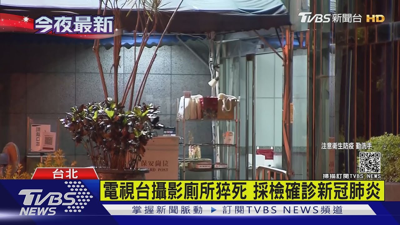 電視台攝影師猝逝!PCR採檢陽性 主播錯愕一早快篩