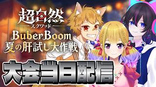 【超自然スクワッドBB杯】イベント最終日！！特別大会本番！！【#PR】