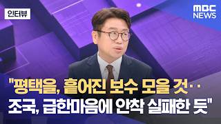 [외전인터뷰] "평택을, 흩어진 보수 모을 것‥조국, 급한마음에 안착 실패한 듯" (2026.05.04/뉴스외전/MBC)