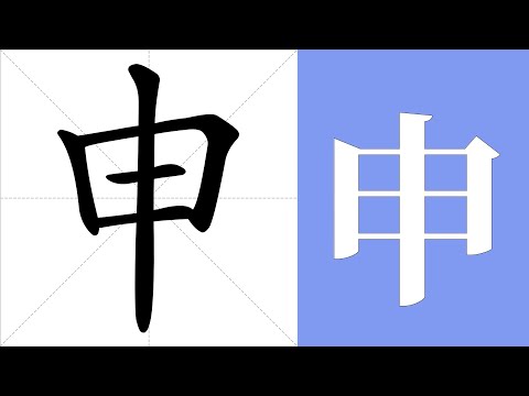 申的意思