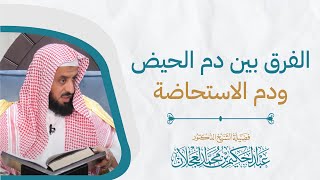الفرق بين دم الحيض ودم الاستحاضة | د. عبد الحكيم العجلان image