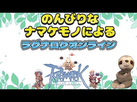 【ラグナロクオンライン】おはRO 少しの間短めの配信が続きます【てぃあも。】