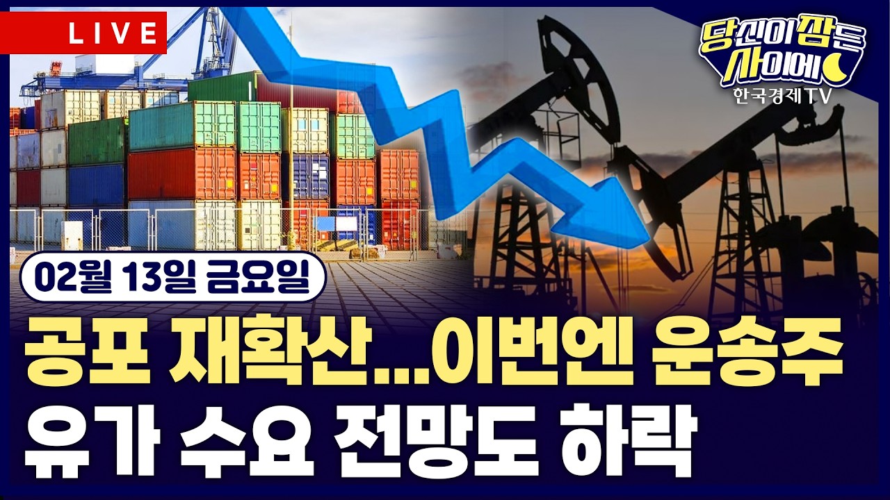 [🔴02/13 #당잠사] 美 증시 AI 우려 재확산ㅣ유가 수요 전망 하락 #모더나 #브렌트유 #WTI