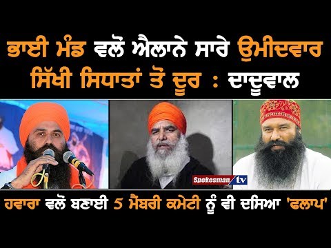Candidates declared by Bhai Mand far from Sikhism: Daduwal
