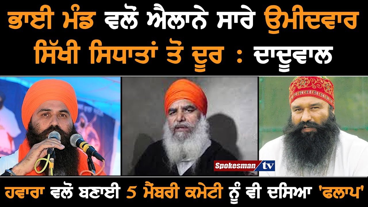 Candidates declared by Bhai Mand far from Sikhism: Daduwal Candidates declared by Bhai Mand far from Sikhism: Daduwal