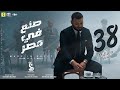 Clip "Made in Egypt" Muslim / كليب "صنع في مصر" (عشان انا...