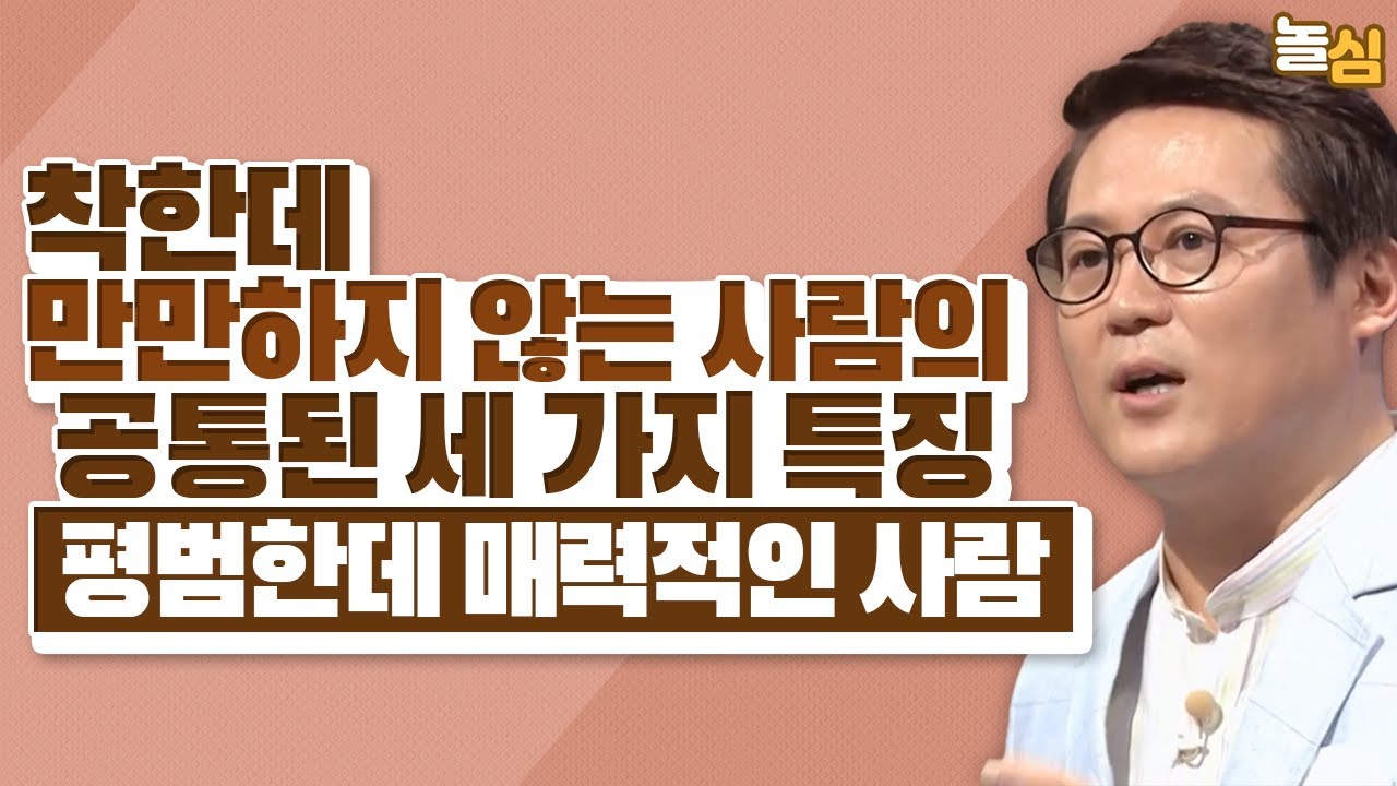 착한데 매력적인 사람이 가진 세 가지 이것 (김경일 교수)