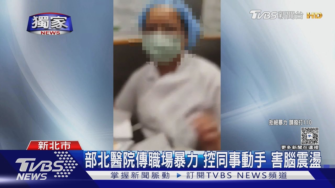 獨家/部北醫院傳職場暴力! 控同事動手害腦震盪