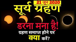 सूर्य ग्रहण के बाद जरूर करें ये कार्य | Surya Grahan 2020 Exclusive | राशि अनुसार उपाय, मंत्र, टोटके