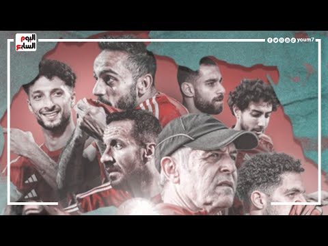 ترند ليلى عبد اللطيف وجماهير الأهلى.. ما القصة؟