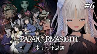 【 🎮パラノマサイト FILE23 本所七不思議 / #6 】入手困難すぎる本と、人を探しています。※ネタバレあり 【にじさんじ/轟京子】