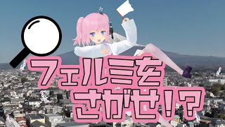 【フェルミを探せ】私のこと好きなら見つけられるよね！【マスターなら余裕でしょ？】