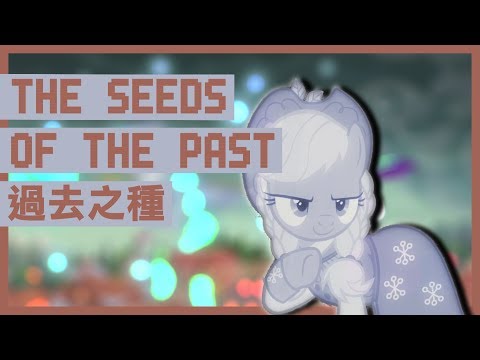 【彩虹小馬 MLP:FIM】S06E08-The Seeds of the Past 過去之種【中&Karaoke字幕】
