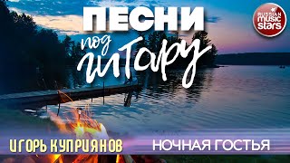 НОЧНАЯ ГОСТЬЯ ✬ Я ИЩУ ✬ ДУШЕВНАЯ ПЕСНЯ ПОД ГИТАРУ ✬ ИГОРЬ КУПРИЯНОВ