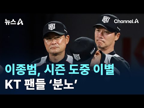 이종범 코치, 시즌 도중 씁쓸한 이별…KT 팬들 ‘분노’
