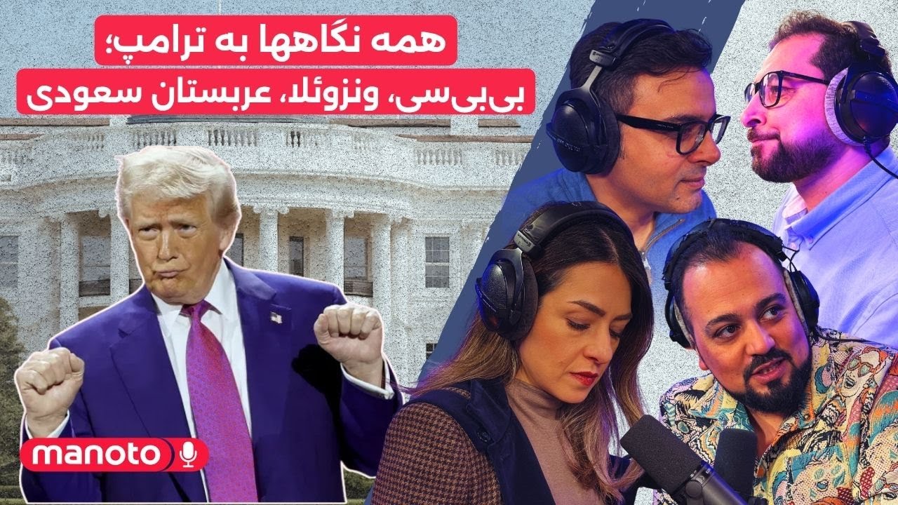 من‌و‌تو پادکست | همه نگاهها به ترامپ؛ بی‌بی‌سی، ونزوئلا، عربستان سعودی