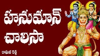 Hanuman Chalisa Telugu Lyrics - Raghava Reddy