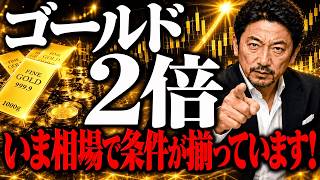 【金投資】ゴールド価格が2倍になる「3つの条件」とは！？プロが暴落局面で買い増す理由を徹底解説します！