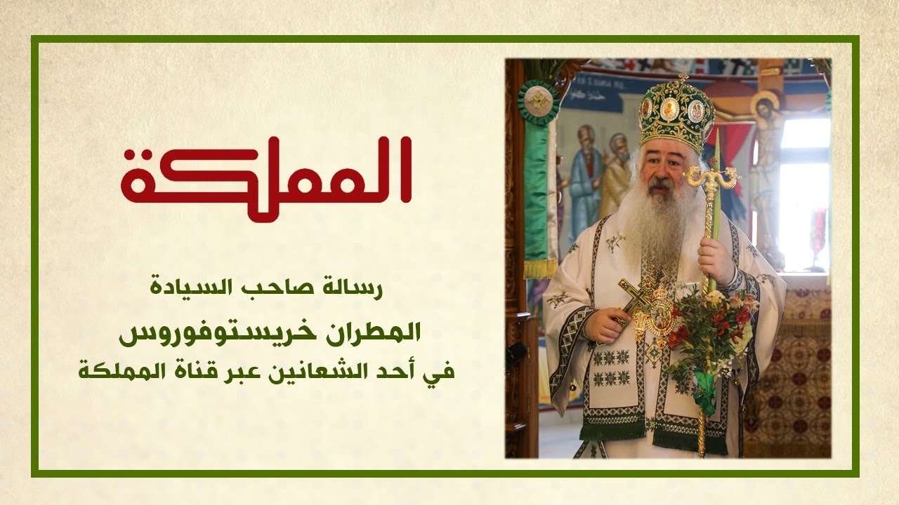 رسالة صاحب السيادة المطران خريستوفوروس في أحد الشعانين عبر قناة المملكة