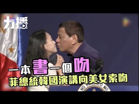 菲總統韓國演講向美女索吻