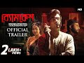 Byomkesh Hotyamancha ব্যোমকেশ হত্যামঞ্চ Trailer Abir Paoli Sohini 