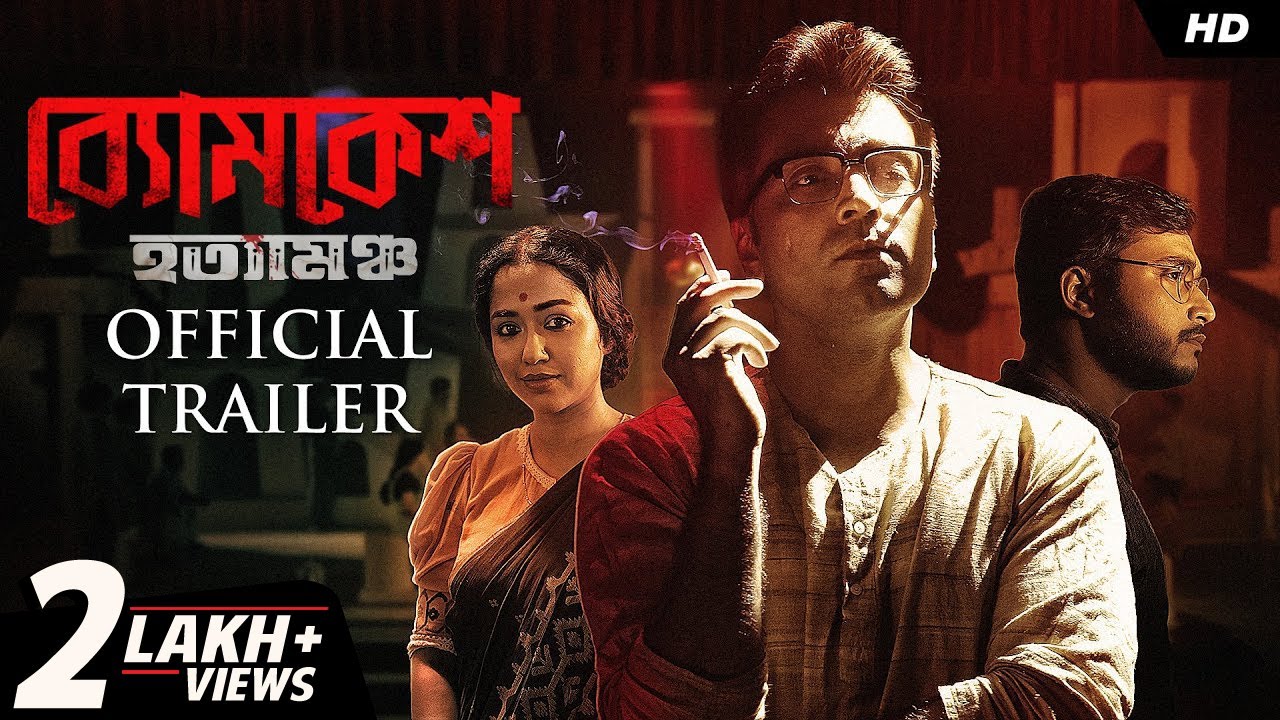 Byomkesh Hotyamancha (ব্যোমকেশ হত্যামঞ্চ) | Trailer | Abir, Paoli, Sohini | Arindam | Camellia | SVF