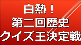 【毎月第４土曜日】第２回歴史クイズ王決定戦！