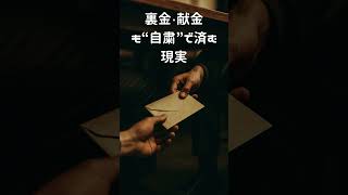 甘すぎ処分! 政治家だけのぬるま湯ルール#政治の闇 #裏金問題 #ぬるま湯ルール #国民不信 #日本の政治