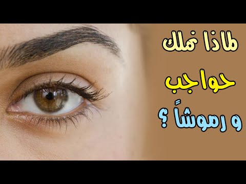 لماذا نملك حواجب ورموشاً ؟