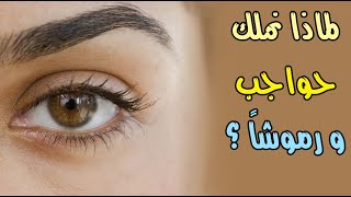 لماذا نملك حواجب ورموشاً ؟ لماذا نملك حواجب ورموشاً ؟