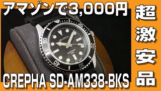 【超激安品】アマゾンで3,000円で売ってるダイバーズウォッチCREPHA SD-AM338-BKS