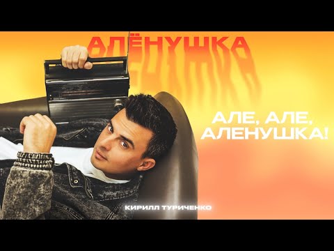 Кирилл Туриченко - Алёнушка (Премьера песни, 2024)