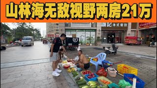 山林海門口就有農家蔬果雞蛋賣！健康又好食！順便拍設一套無敵山景田景兩房總價21萬齊頭可以買！手續齊全隨時可睇