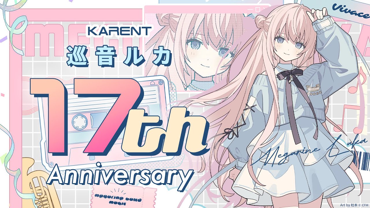 [KARENT Special]巡音ルカ 17th Anniversary
