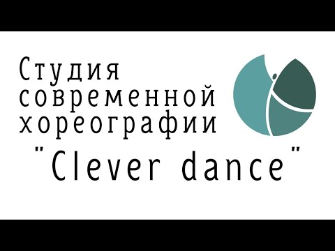 Студия современной хореографии "Clever dance"