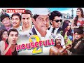 Housefull 2 Comedy Movie जॉनी लीवर अक्षय कुमार मिथुन �