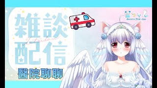 [閒聊] 台v小小雪 在醫院開雜談啊 會不會被護士