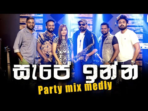 සිංහල Classic Dance Medley / සැපේ ඉන්න Mr.OneWay Band Party Mix