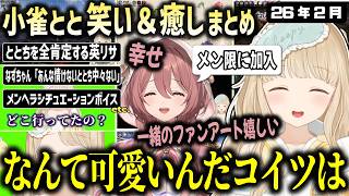 犬みたいに懐く甘結もかが可愛くて仕方ない小雀ととの2月まとめ【ぶいすぽ/小雀とと/切り抜き】