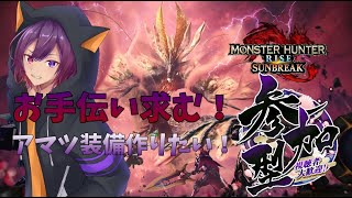 【switch版/モンハンサンブレイク】参加型！装備揃ったらランクあげ！【新人VTuber/龍光寺シンバ】