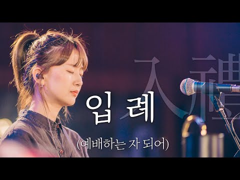 WELOVE - [입례 入禮] (예배하는 자 되어)